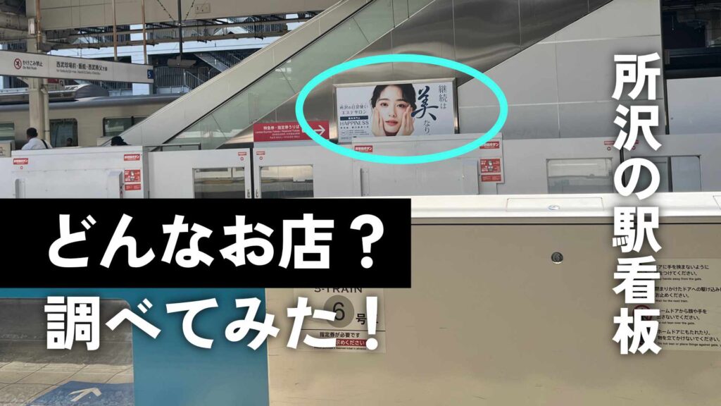 駅広告エステ痩身所沢ハピネス